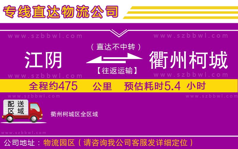 江陰到衢州柯城區(qū)貨運(yùn)專線