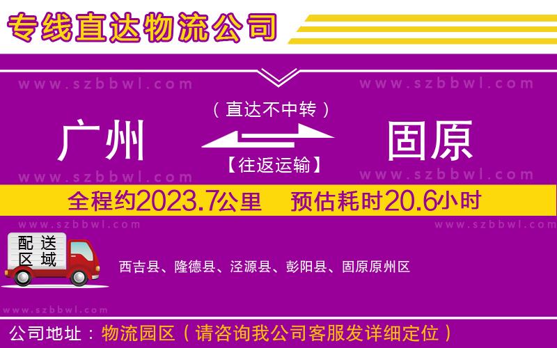 廣州到固原貨運(yùn)專(zhuān)線(xiàn)