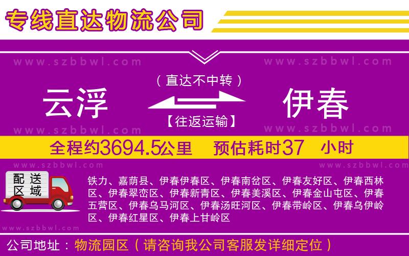 云浮到伊春物流公司