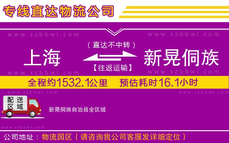 上海到新晃侗族自治縣貨運(yùn)專(zhuān)線(xiàn)