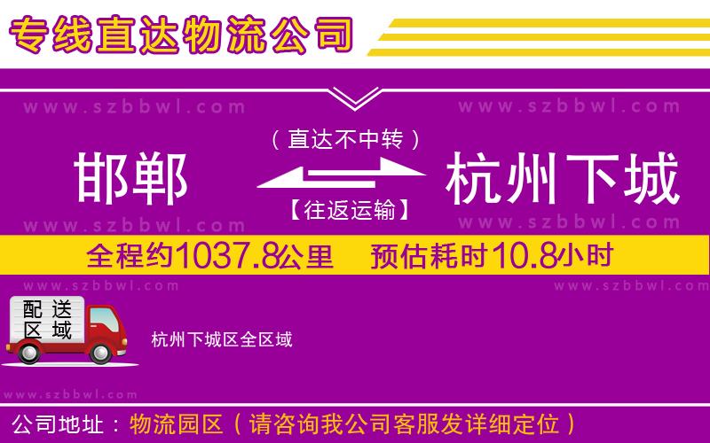 邯鄲到杭州下城區(qū)貨運專線