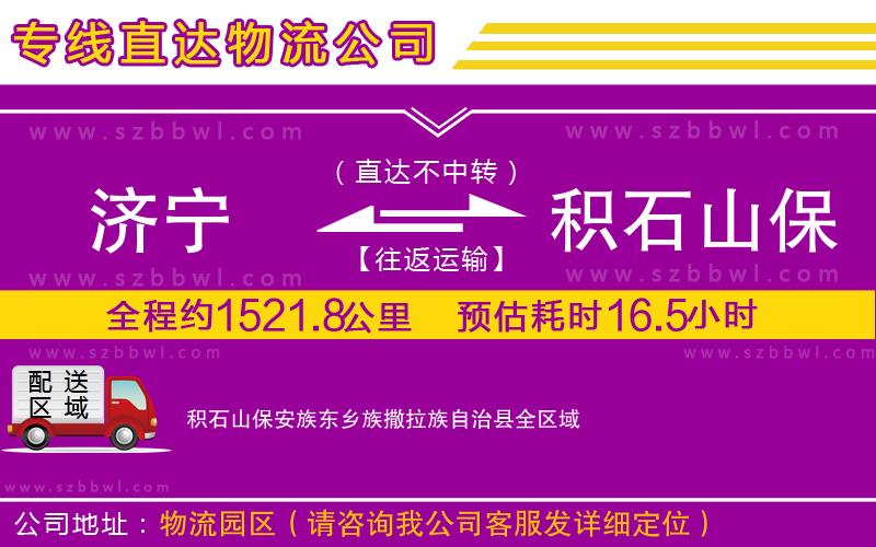 濟(jì)寧到積石山保安族東鄉(xiāng)族撒拉族自治縣物流專線