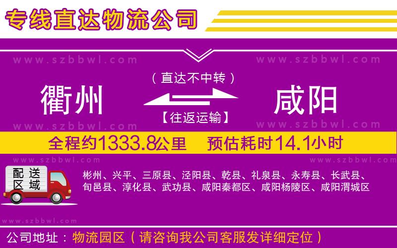 衢州到咸陽物流公司