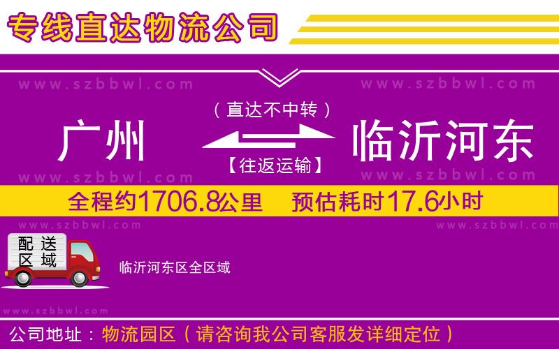廣州到臨沂河東區(qū)貨運專線