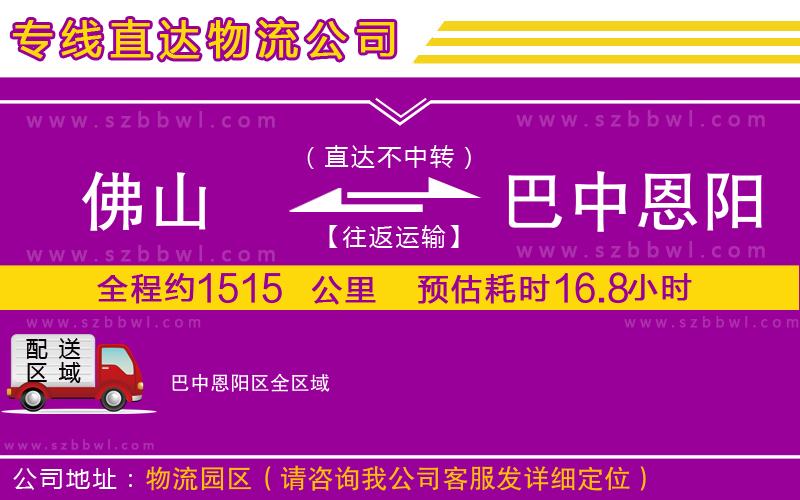 佛山到巴中恩陽區(qū)貨運(yùn)專線