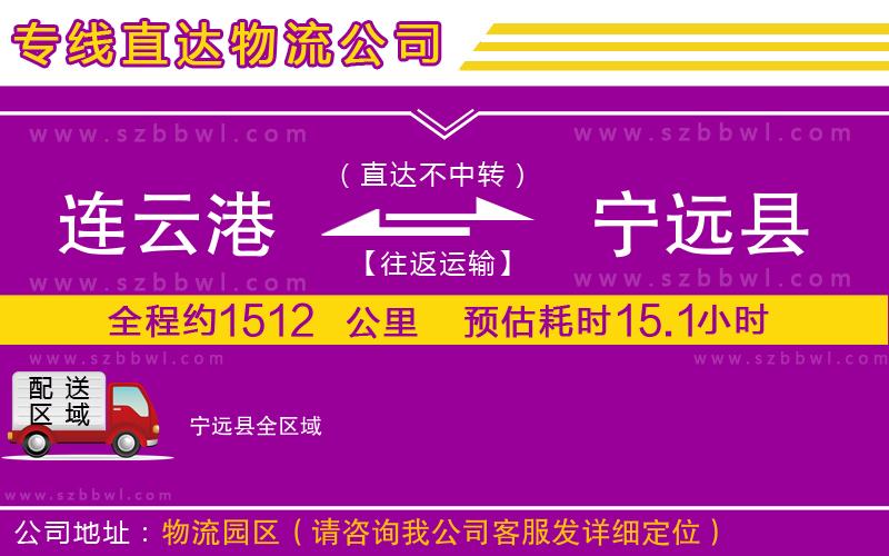 連云港到寧遠(yuǎn)縣物流公司