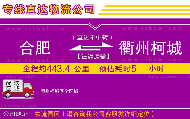 合肥到衢州柯城區(qū)貨運(yùn)專線