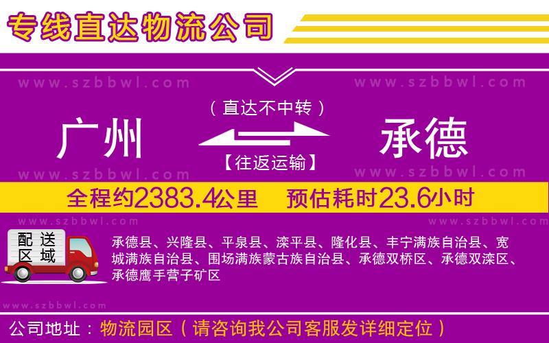 廣州到承德貨運(yùn)專線