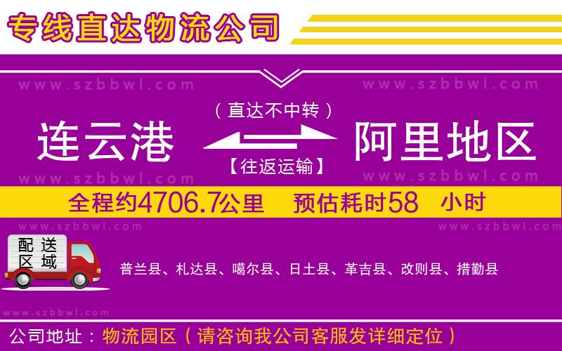 連云港到阿里地區(qū)物流專線