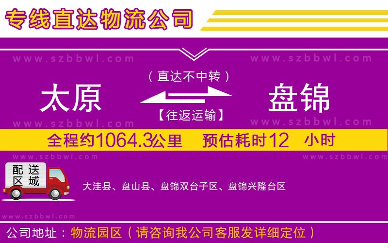 太原到盤錦貨運專線