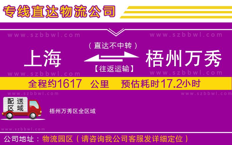 上海到梧州萬秀區(qū)貨運(yùn)專線