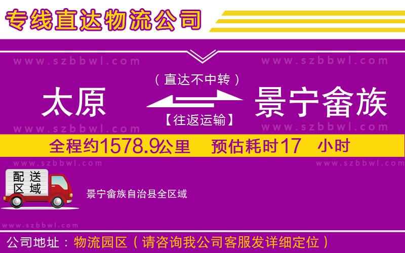 太原到景寧畬族自治縣貨運專線