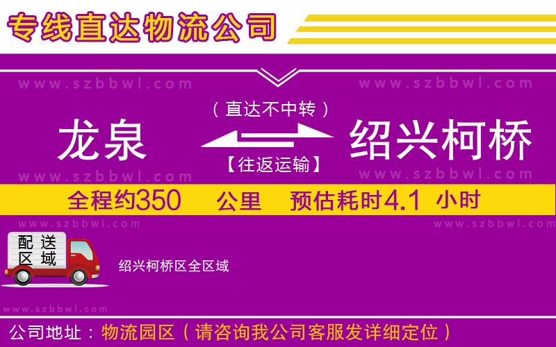 龍泉到紹興柯橋區(qū)物流專線