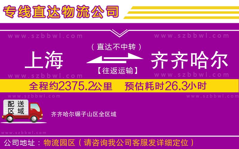 上海到齊齊哈爾碾子山區(qū)貨運(yùn)專線