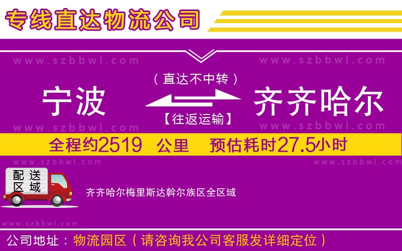 寧波到齊齊哈爾梅里斯達(dá)斡爾族區(qū)貨運(yùn)專(zhuān)線(xiàn)