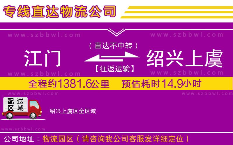 江門(mén)到紹興上虞區(qū)貨運(yùn)專(zhuān)線