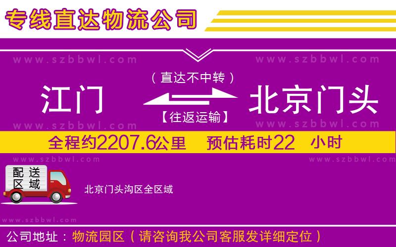 江門到北京門頭溝區(qū)貨運專線