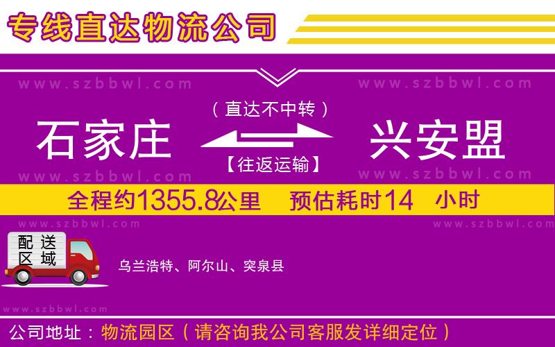 石家莊到興安盟貨運(yùn)專線