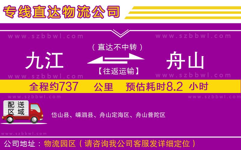 九江到舟山貨運專線