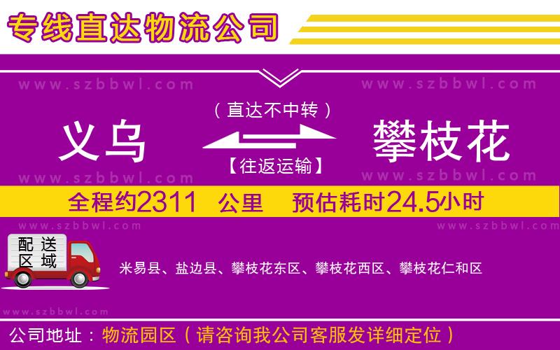 義烏到攀枝花貨運(yùn)專線