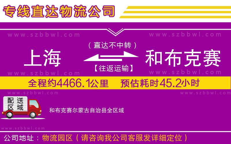 上海到和布克賽爾蒙古自治縣貨運專線