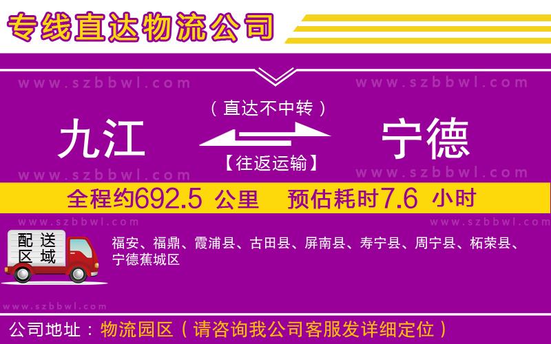 九江到寧德貨運(yùn)專線