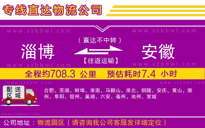 淄博到安徽物流專(zhuān)線