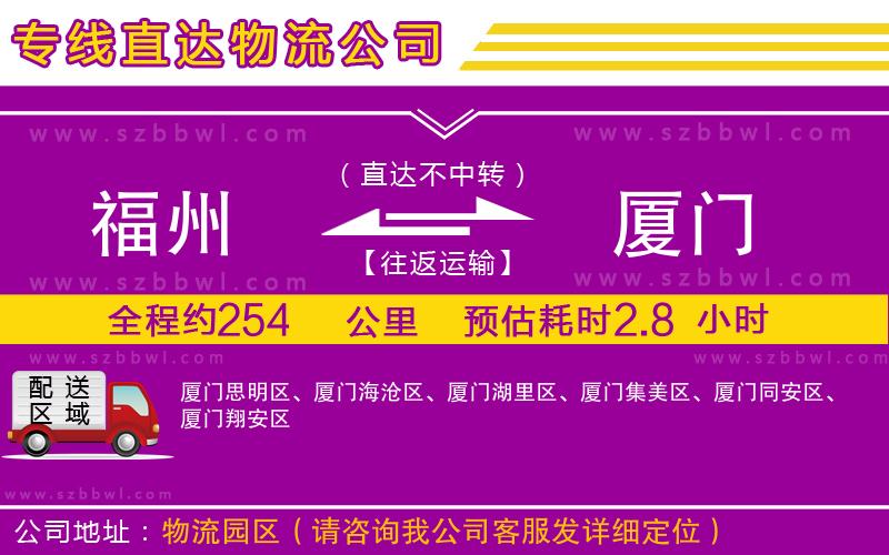 福州到廈門(mén)貨運(yùn)專線