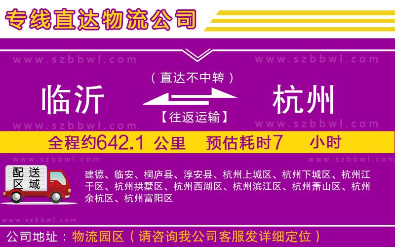 臨沂到杭州貨運專線