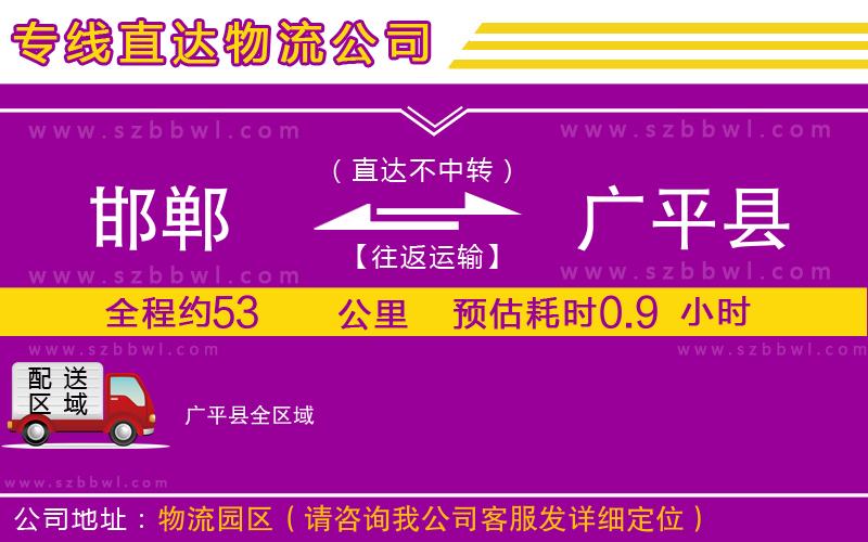 邯鄲到廣平縣貨運(yùn)專線