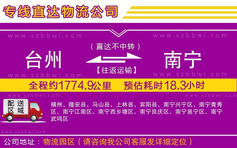 臺州到南寧貨運專線