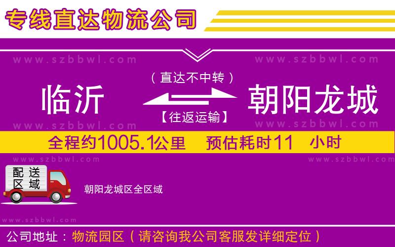 臨沂到朝陽(yáng)龍城區(qū)貨運(yùn)專(zhuān)線