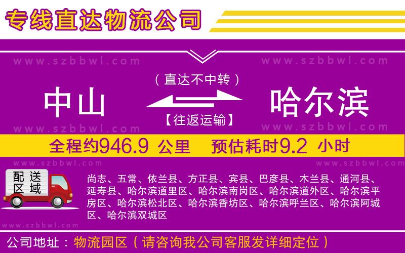 中山到哈爾濱貨運(yùn)專線
