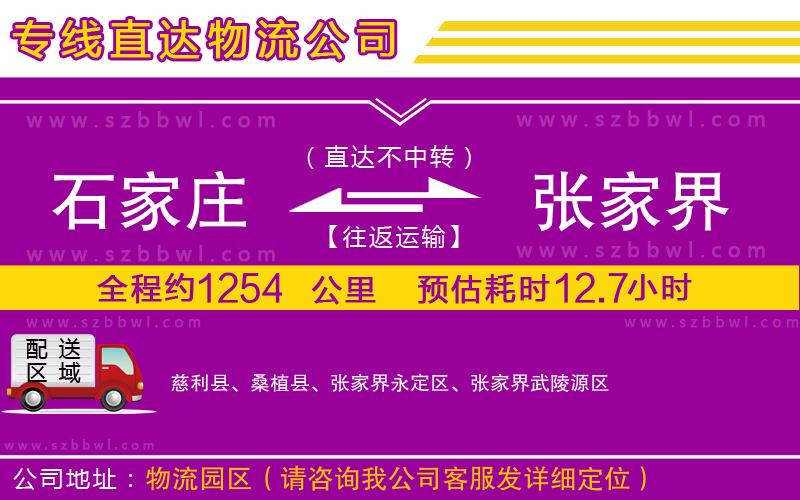 石家莊到張家界貨運(yùn)專線