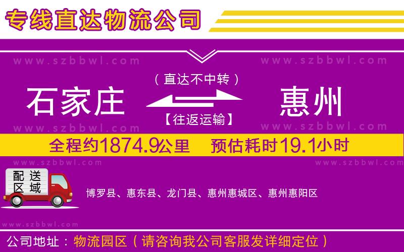石家莊到惠州貨運(yùn)專線
