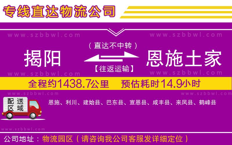 揭陽(yáng)到恩施土家族苗族自治州物流公司