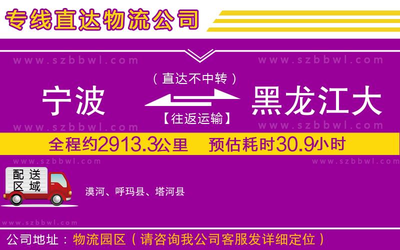 寧波到黑龍江大興安嶺地區(qū)貨運(yùn)專線