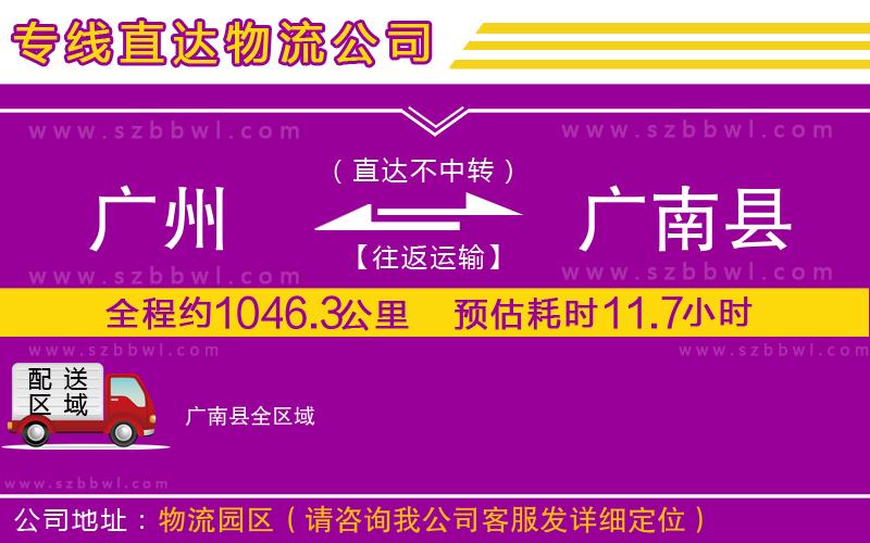 廣州到廣南縣貨運(yùn)專(zhuān)線