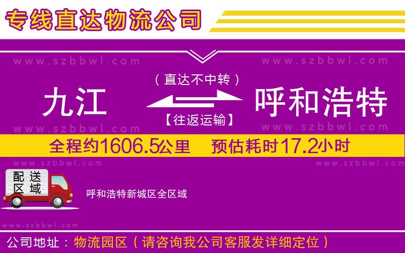 九江到呼和浩特新城區(qū)貨運(yùn)專線