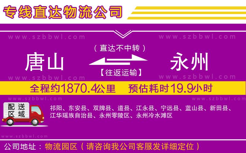 唐山到永州貨運(yùn)專線