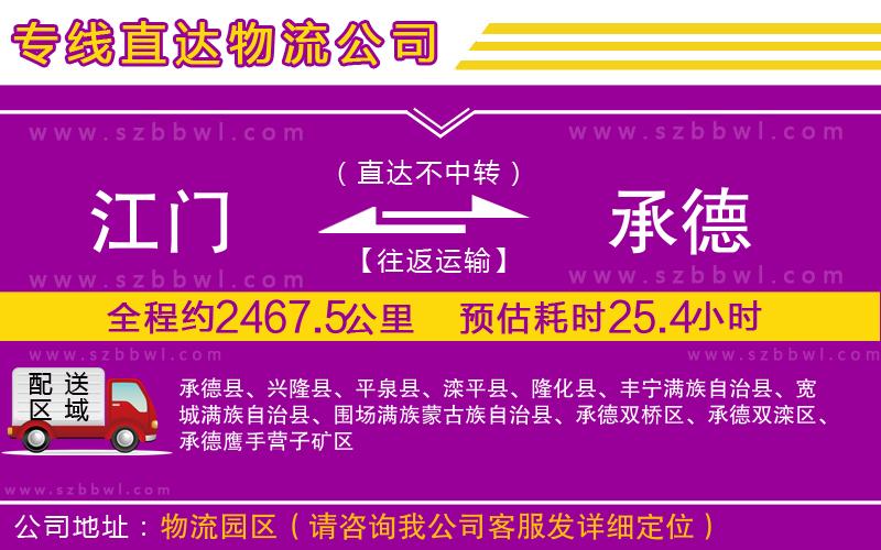 江門到承德貨運專線