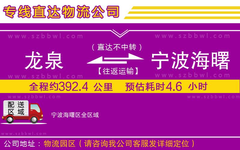 龍泉到寧波海曙區(qū)物流專線