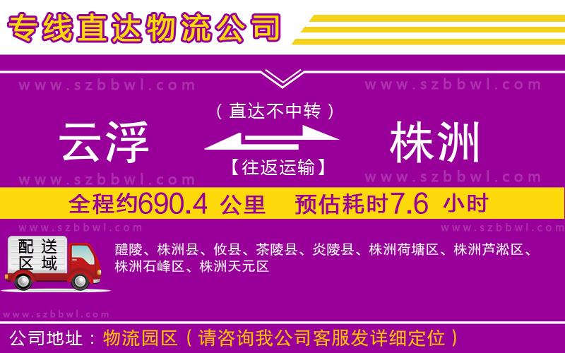 云浮到株洲物流公司