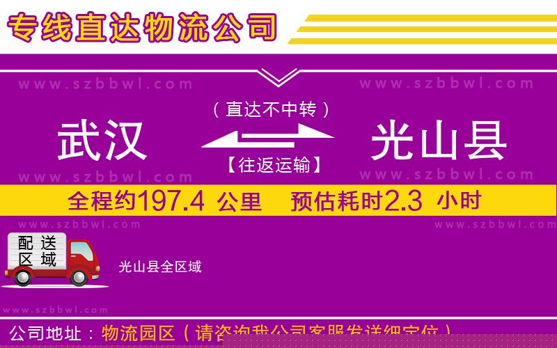 武漢到光山縣貨運(yùn)專線