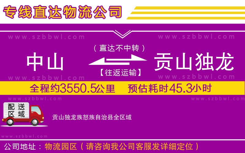 中山到貢山獨(dú)龍族怒族自治縣貨運(yùn)專(zhuān)線