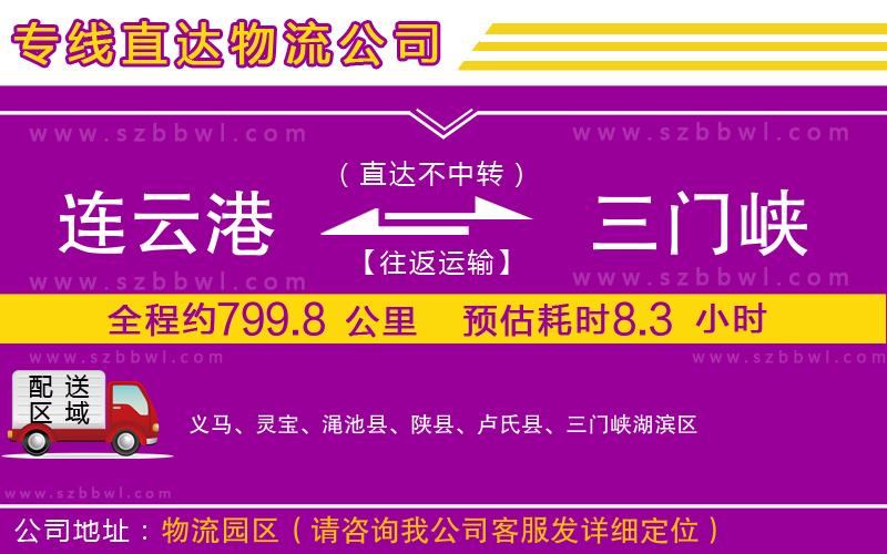 連云港到三門峽貨運(yùn)專線