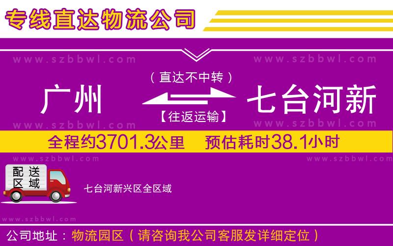 廣州到七臺河新興區(qū)貨運專線