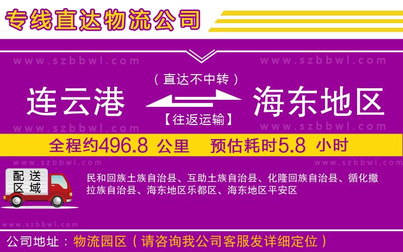 連云港到海東地區(qū)貨運(yùn)專線