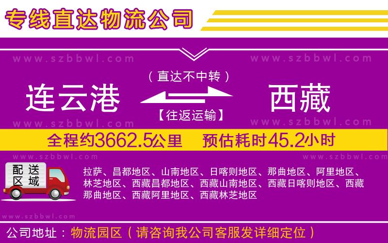 連云港到西藏物流公司