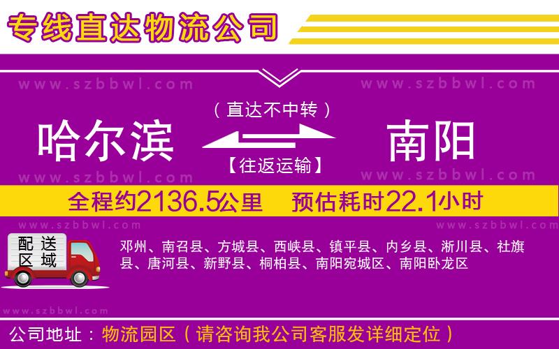 哈爾濱到南陽(yáng)物流公司